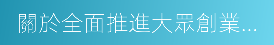 關於全面推進大眾創業萬眾創新的實施意見的同義詞