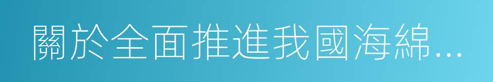 關於全面推進我國海綿城市建設的建議的同義詞