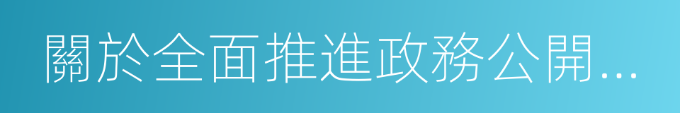 關於全面推進政務公開工作的實施意見的同義詞