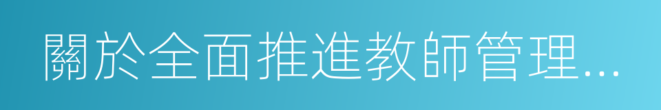 關於全面推進教師管理信息化的意見的同義詞