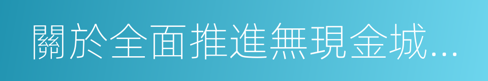 關於全面推進無現金城市建設的建議的同義詞