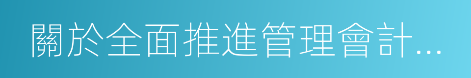 關於全面推進管理會計體系建設的指導意見的同義詞