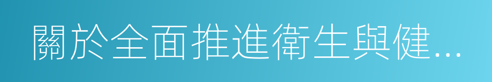 關於全面推進衛生與健康科技創新的指導意見的同義詞