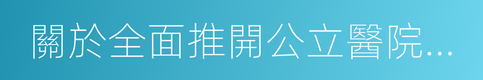 關於全面推開公立醫院綜合改革工作的通知的同義詞