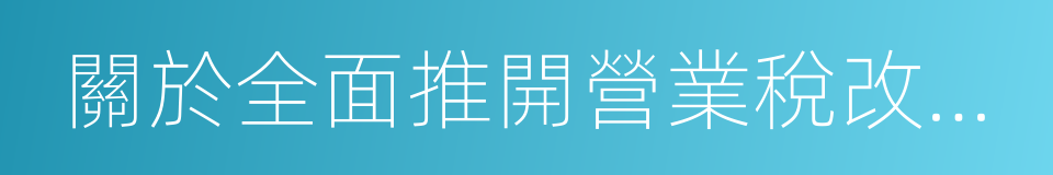 關於全面推開營業稅改征增值稅試點的通知的同義詞