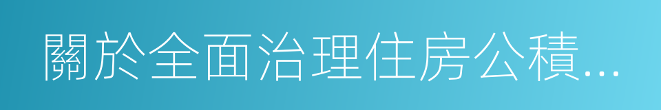 關於全面治理住房公積金套取的通知的同義詞