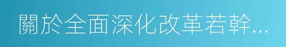 關於全面深化改革若幹重大問題的決定的同義詞