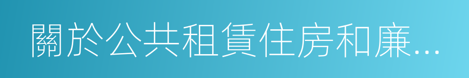 關於公共租賃住房和廉租住房並軌運行的通知的同義詞