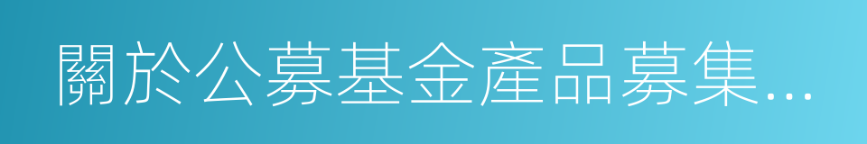 關於公募基金產品募集情況的通知的同義詞