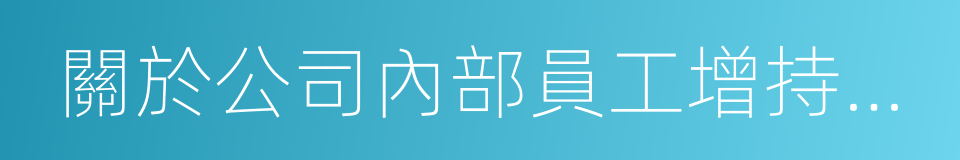 關於公司內部員工增持公司股票的倡議書的同義詞