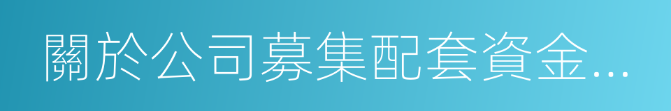 關於公司募集配套資金的議案的同義詞