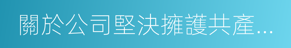 關於公司堅決擁護共產黨領導的議案的同義詞