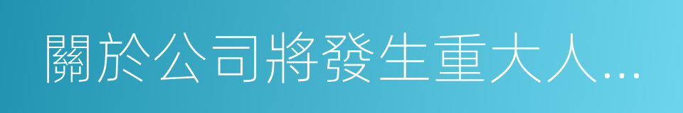 關於公司將發生重大人事變動的風險提示公告的同義詞