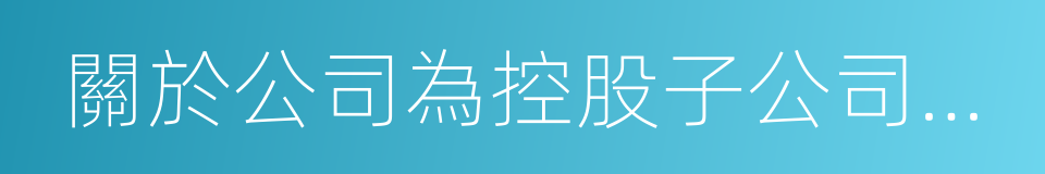 關於公司為控股子公司提供擔保的議案的同義詞