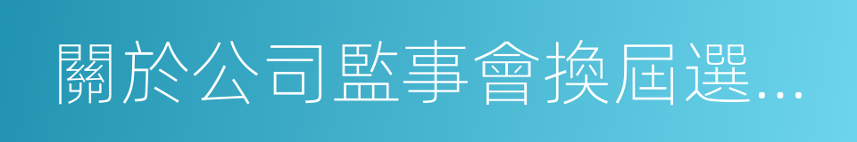 關於公司監事會換屆選舉的議案的同義詞