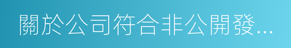 關於公司符合非公開發行a股股票條件的議案的同義詞