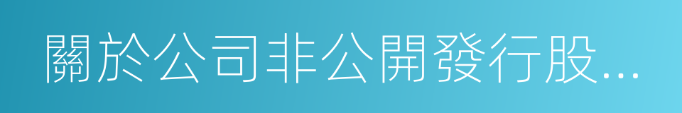 關於公司非公開發行股票方案的議案的同義詞