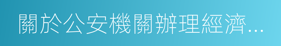 關於公安機關辦理經濟犯罪案件的若幹規定的同義詞