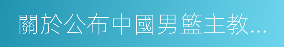 關於公布中國男籃主教練選拔方案的同義詞