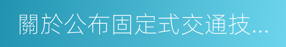 關於公布固定式交通技術監控設備地點的公告的同義詞