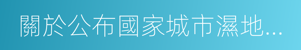 關於公布國家城市濕地公園的通知的同義詞