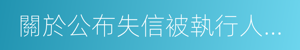 關於公布失信被執行人名單信息的若幹規定的同義詞