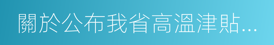 關於公布我省高溫津貼標准的通知的同義詞