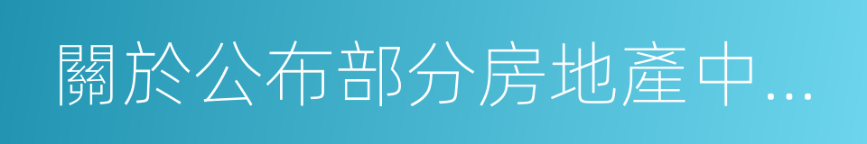 關於公布部分房地產中介違法違規情況的公告的同義詞