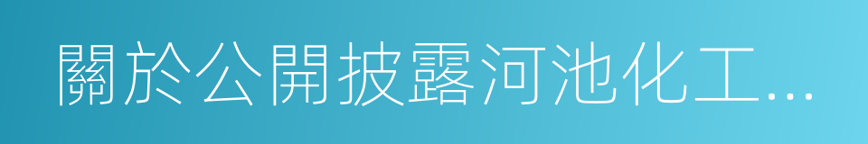 關於公開披露河池化工股份爭議的函的同義詞