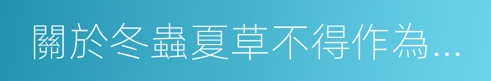 關於冬蟲夏草不得作為普通食品原料的通知的同義詞