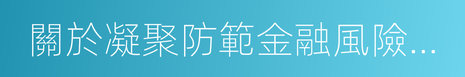 關於凝聚防範金融風險共識的建議的同義詞