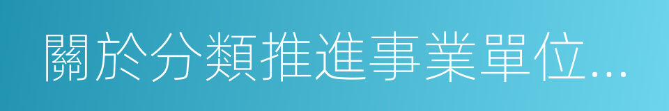 關於分類推進事業單位改革的指導意見的同義詞