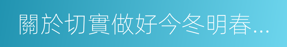 關於切實做好今冬明春消防安全工作的通告的同義詞