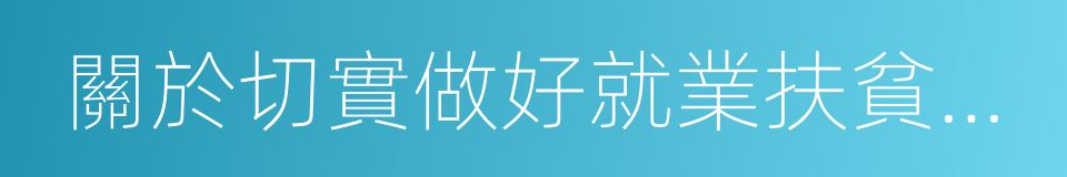 關於切實做好就業扶貧工作的指導意見的同義詞