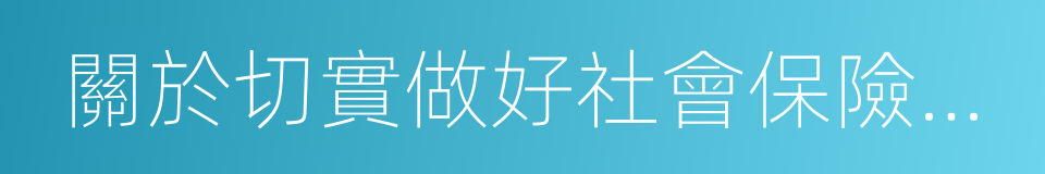 關於切實做好社會保險扶貧工作的實施意見的同義詞