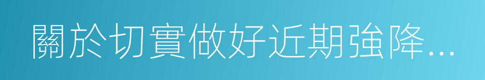 關於切實做好近期強降雨應對工作的緊急通知的同義詞