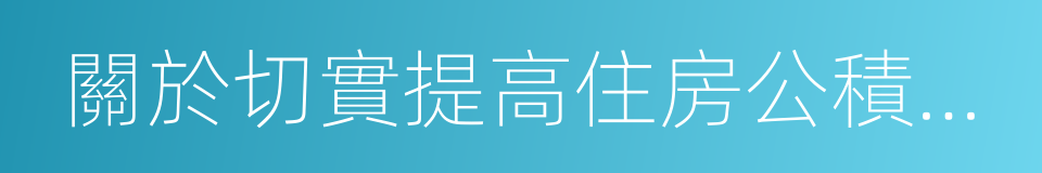 關於切實提高住房公積金使用效率的通知的同義詞