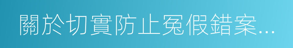 關於切實防止冤假錯案的指導意見的同義詞