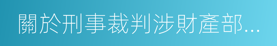 關於刑事裁判涉財產部分執行的若幹規定的同義詞