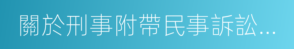 關於刑事附帶民事訴訟範圍問題的規定的同義詞