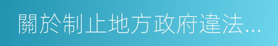 關於制止地方政府違法違規融資行為的通知的同義詞