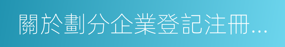 關於劃分企業登記注冊類型的規定的同義詞