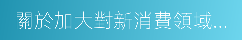 關於加大對新消費領域金融支持的指導意見的同義詞