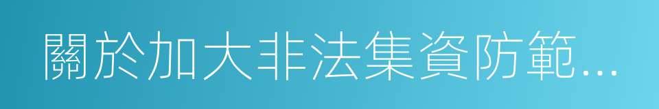 關於加大非法集資防範處置工作力度的提案的同義詞