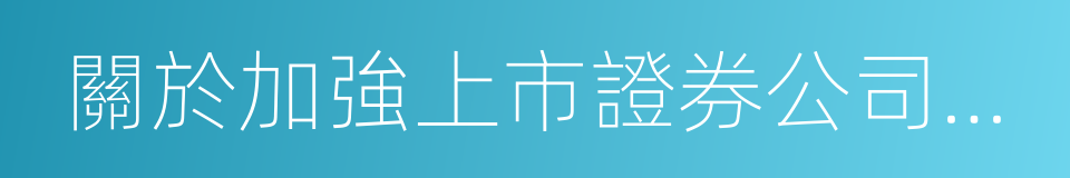 關於加強上市證券公司監管的規定的同義詞