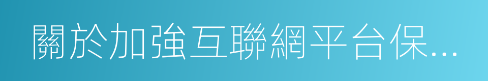 關於加強互聯網平台保證保險業務管理的通知的同義詞