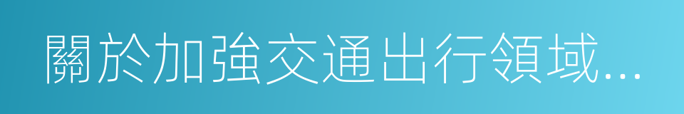 關於加強交通出行領域信用建設的指導意見的同義詞