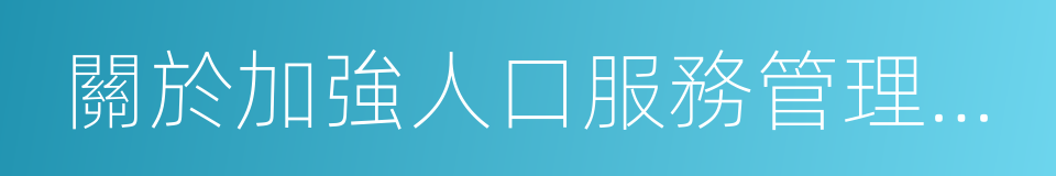 關於加強人口服務管理工作的意見的同義詞