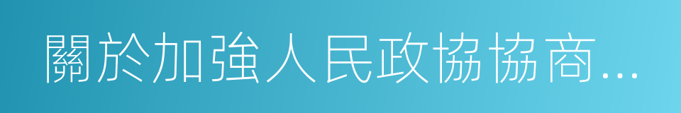 關於加強人民政協協商民主建設的實施意見的同義詞