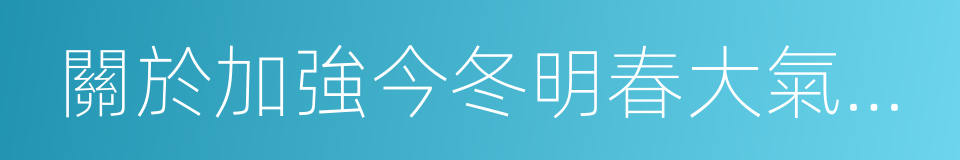 關於加強今冬明春大氣汙染防治工作的意見的同義詞